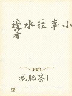 边水往事小说原著