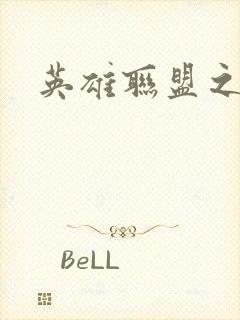 英雄联盟之王者