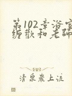 第102章浴室缠欢和老师