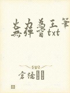 火力为王笔趣阁无弹窗txt