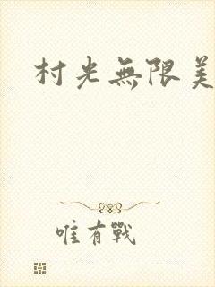 村光无限美