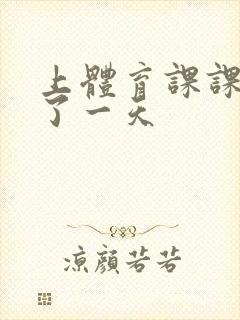 上体育课课被捅了一天