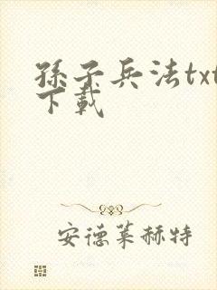 孙子兵法txt下载