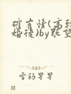 确有情(高干 婚后)by既望笔趣阁