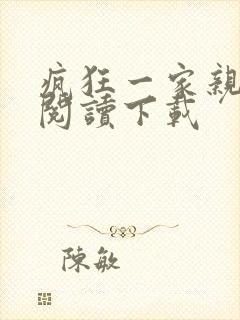 疯狂一家亲全文阅读下载