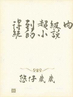 得到超级肉禽系统的小说