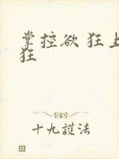 掌控欲 狂上加狂