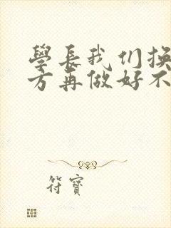 学长我们换个地方再做好不好