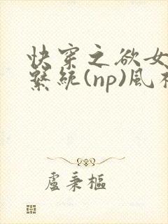 快穿之欲女养成系统(np)风祈著