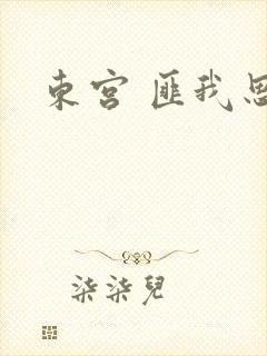 东宫 匪我思存