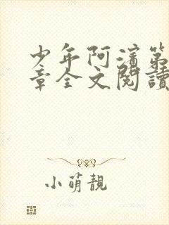 少年阿滨第13章全文阅读视频