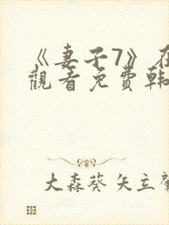 《妻子7》在线观看免费韩剧