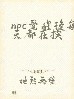 npc觉醒后每天都在挨