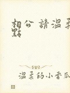 相公 请温柔一点