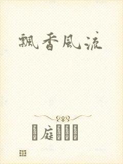 飘香风流