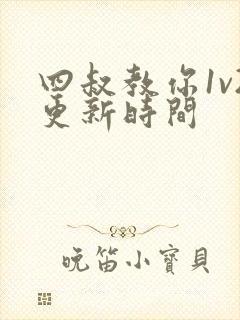 四叔教你1v2更新时间