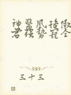 神医凰后傲娇暴君强势宠全文免费阅读