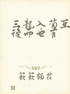三龙入菊互攻攻后面也有