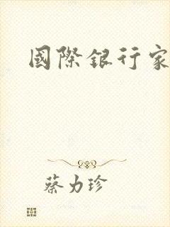 国际银行家