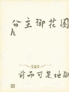 公主御花园hlh