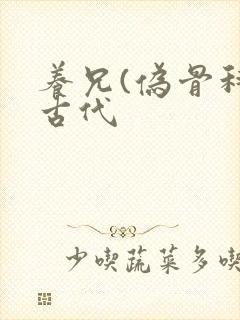 养兄(伪骨科)古代