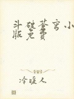 斗破苍穹小说正版免费