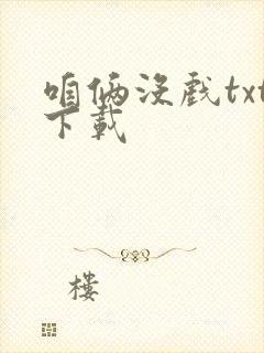 咱俩没戏txt下载