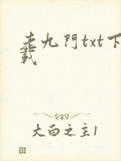 老九门txt下载