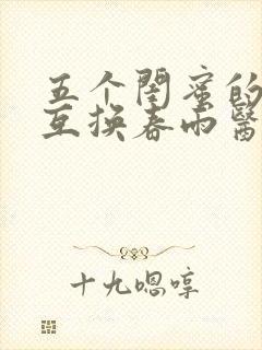 五个闺蜜的疯狂互换春雨医生