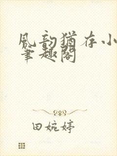 风韵犹存小说 笔趣阁