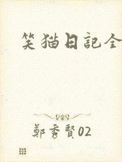 笑猫日记全集