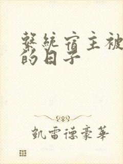 系统宿主被浇灌的日子