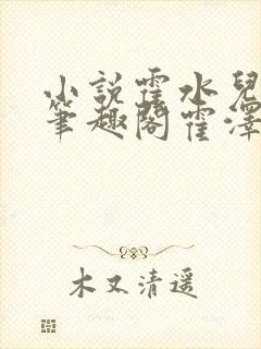 小说霍水儿霍泽笔趣阁霍泽浮生云