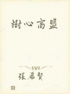 树心商盟