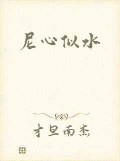 尼心似水