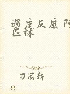 过度反应 阿司匹林