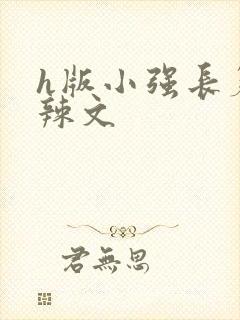 h版小强长篇肉辣文