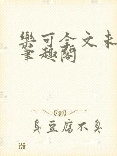 乐可全文未删减笔趣阁