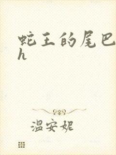 蛇王的尾巴翘ah