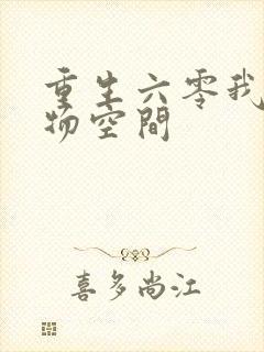 重生六零我的储物空间