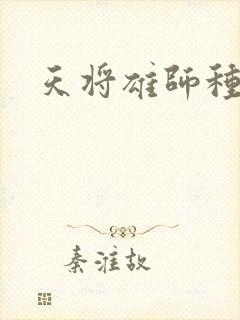 天将雄师种子