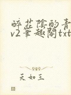 醉花阴酌青栀1v2笔趣阁txt