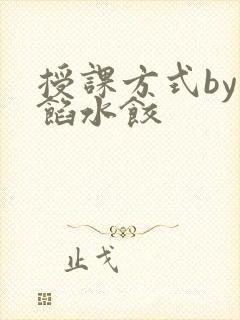 授课方式by肉馅水饺