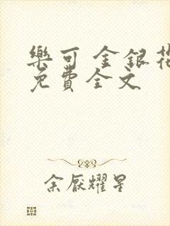 乐可 金银花露免费全文