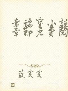 幸福宝小说最新章节免费阅读