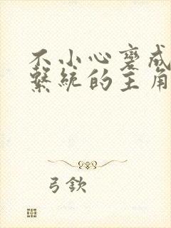 不小心变成浇灌系统的主角