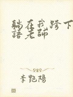 躺在我跨下的英语老师