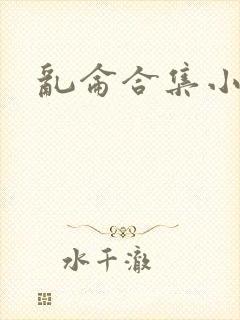 乱仑合集小说