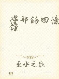 慢哪的回忆录目录