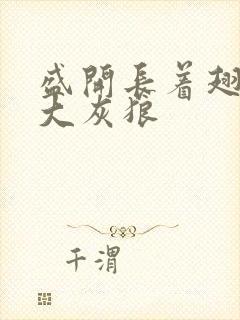 盛开长着翅膀的大灰狼